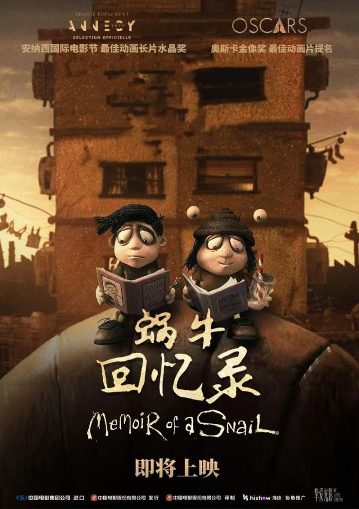 《蜗牛回忆录》引进：黏土童话，致郁亦治愈-1