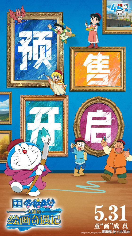 《哆啦A梦：大雄的绘画奇遇记》45周年纪念，今日预售开启-1