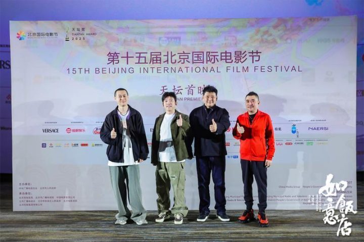 《如意饭店》入围天坛奖，北京电影节上演乔杉、王砚辉、潘斌龙善恶对决-1