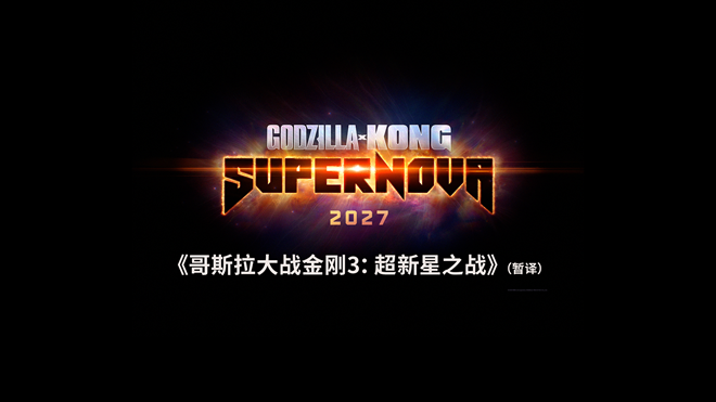 《哥斯拉VS金刚3》预告：新灾难降临双王-1
