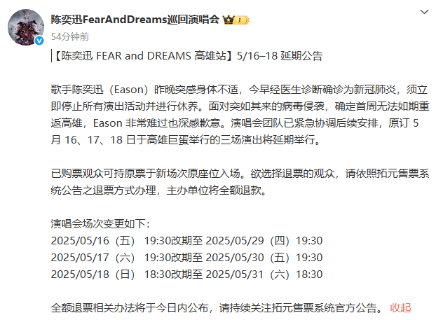 陈奕迅新冠确诊，巡演《遗憾》延期-2