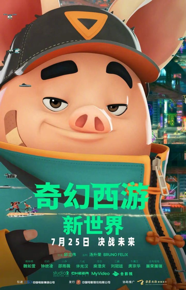 《奇幻西游：新世界》官宣 许光汉饰赛博八戒-1