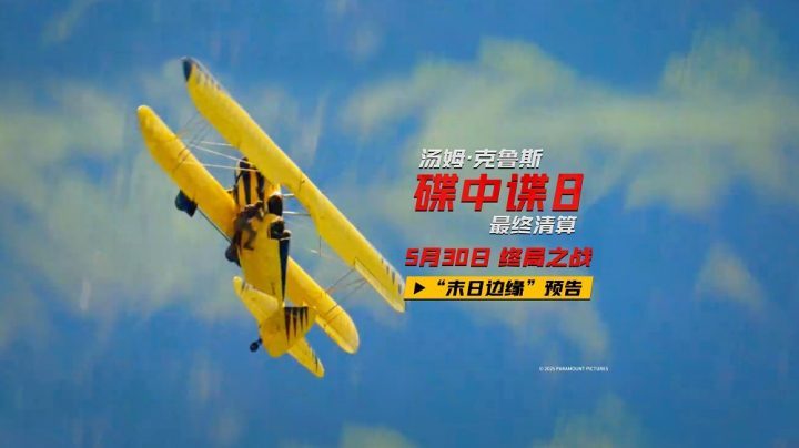 《碟中谍8：最终清算》【BD1280P/3.4G-MP4】抢先版原声版阿里网盘迅雷资源-2