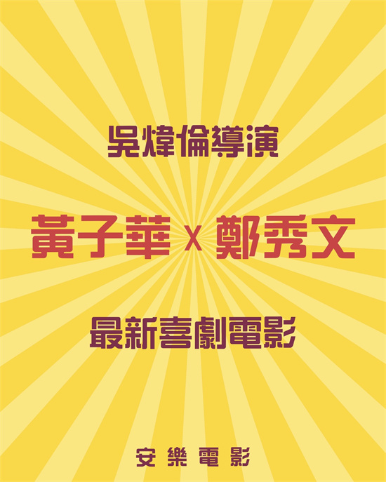 黄子华搭档郑秀文，《毒舌律师》导演再续喜剧缘-1