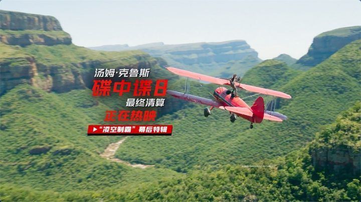 《碟中谍8：最终清算》「HD720P/3.9G-MKV」免费/加长版无修版国语版资源下载链接百度网盘-1