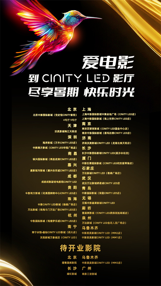 CINITY LED技术亮相《2025暑期档电影片单》发布会-1