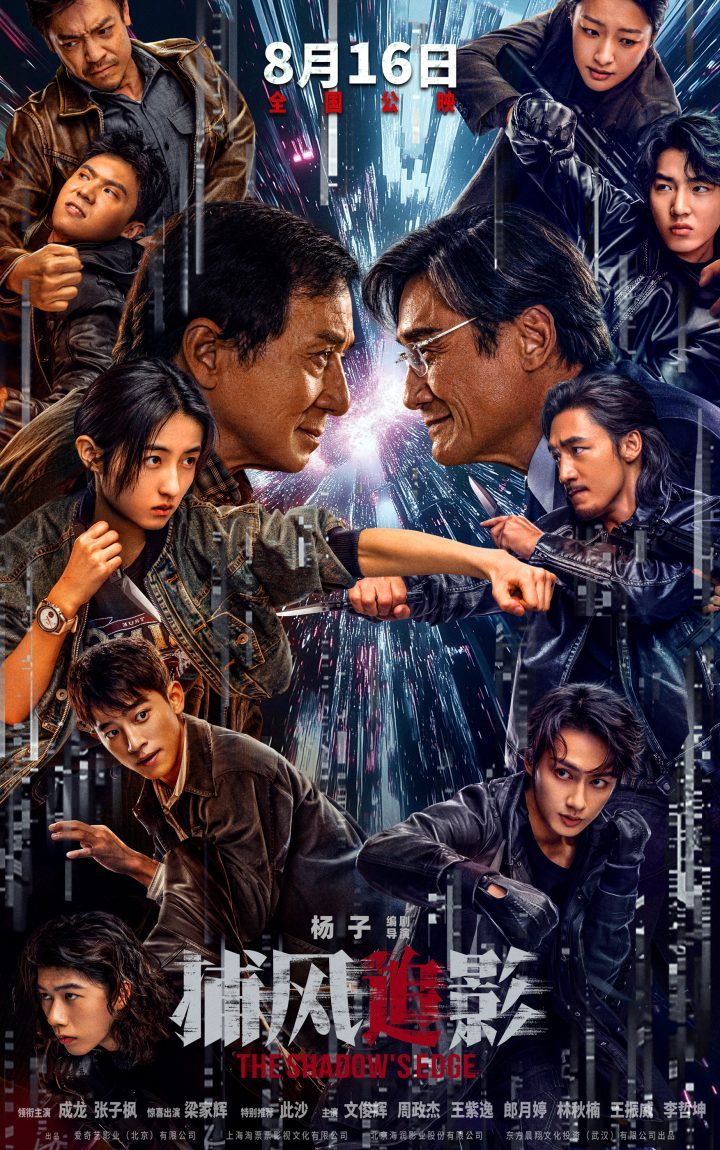 《捕风追影》8.16上映：成龙梁家辉银幕对决-1