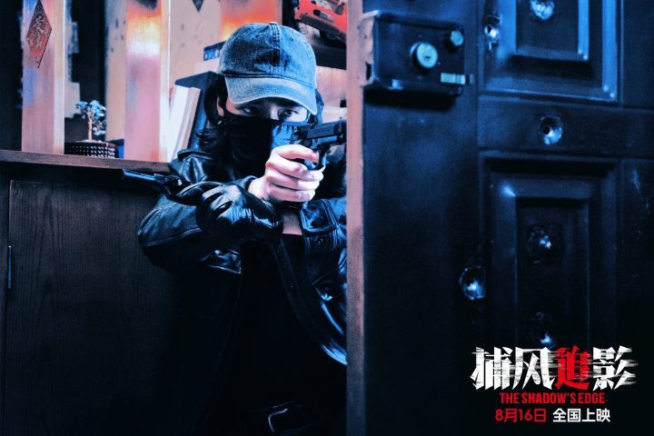 斗智斗勇”《捕风追影》8月16日上映，成龙张子枫“诱敌深入-3