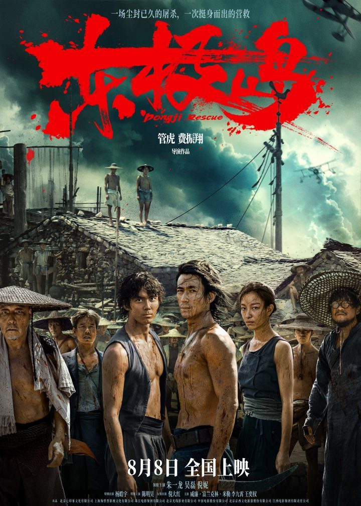 《东极岛》8月8日震撼上映，朱一龙吴磊倪妮领衔“野张力”预告首发-1