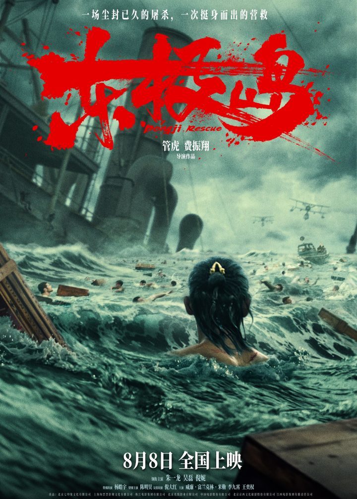 《东极岛》8月8日震撼上映，朱一龙吴磊倪妮领衔“野张力”预告首发-2