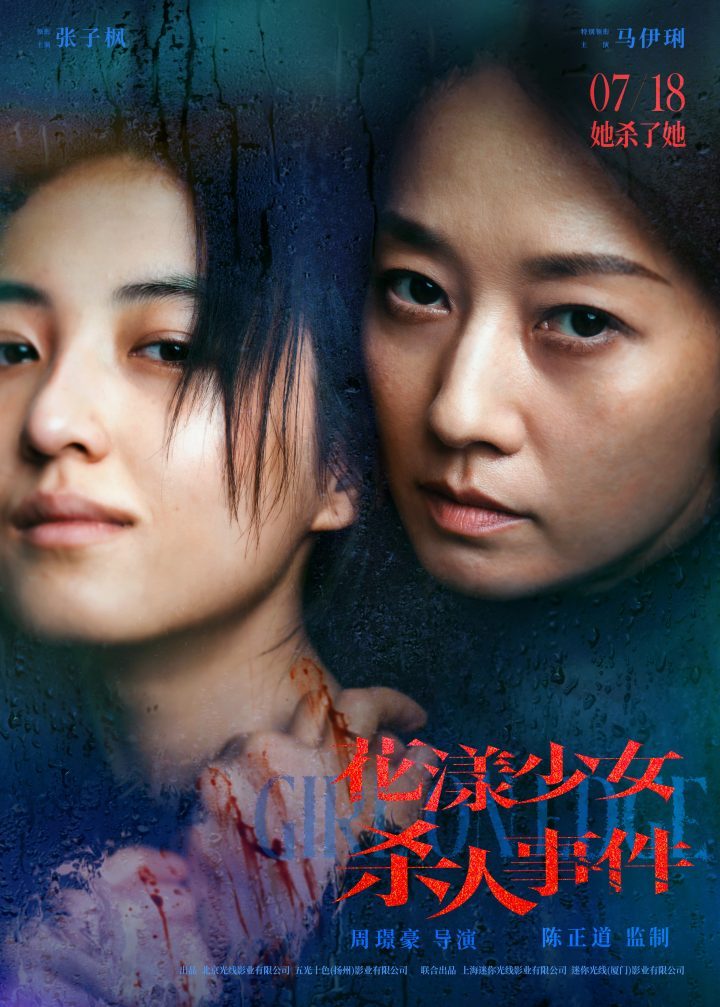 《花漾少女杀人事件》预告发布：张子枫马伊琍演绎“病态母女”-1