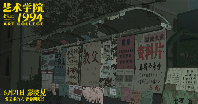 《艺术学院1994》新预告：文青迷茫与激情-3