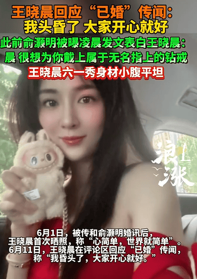 王晓晨谈俞灏明婚讯：大家开心就好，头昏也无妨-1