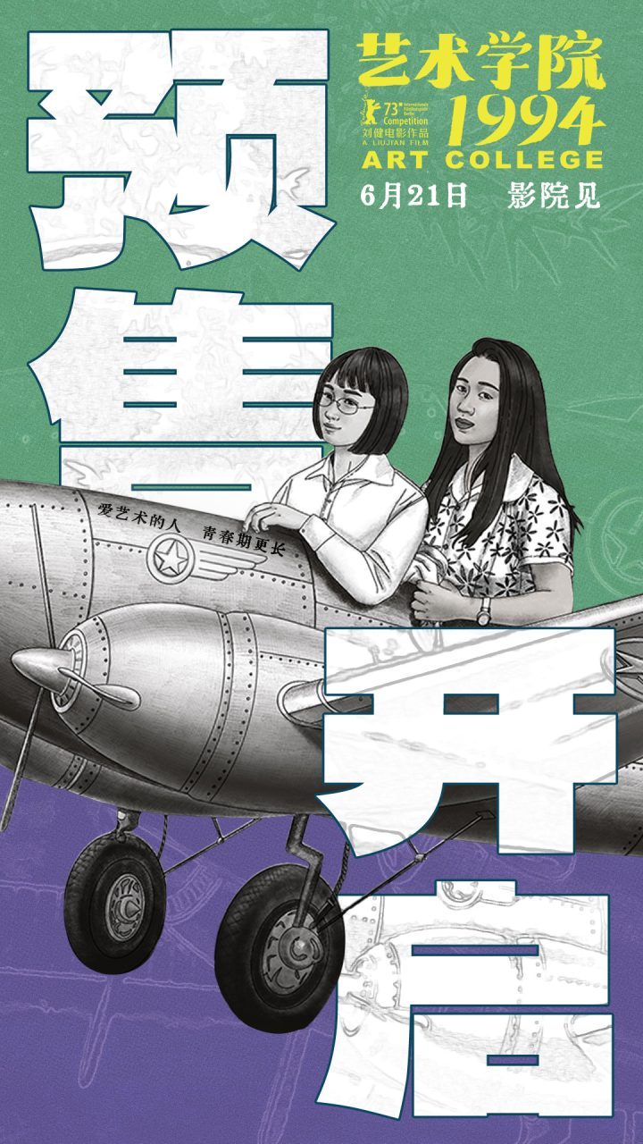 《艺术学院1994》动画电影6月21日上映，预售已开启-1