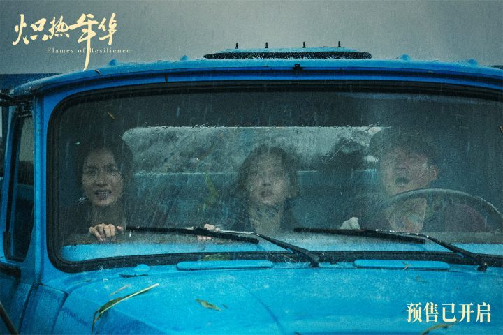 《炽热年华》预售启动，海报预告展现女性力量-2
