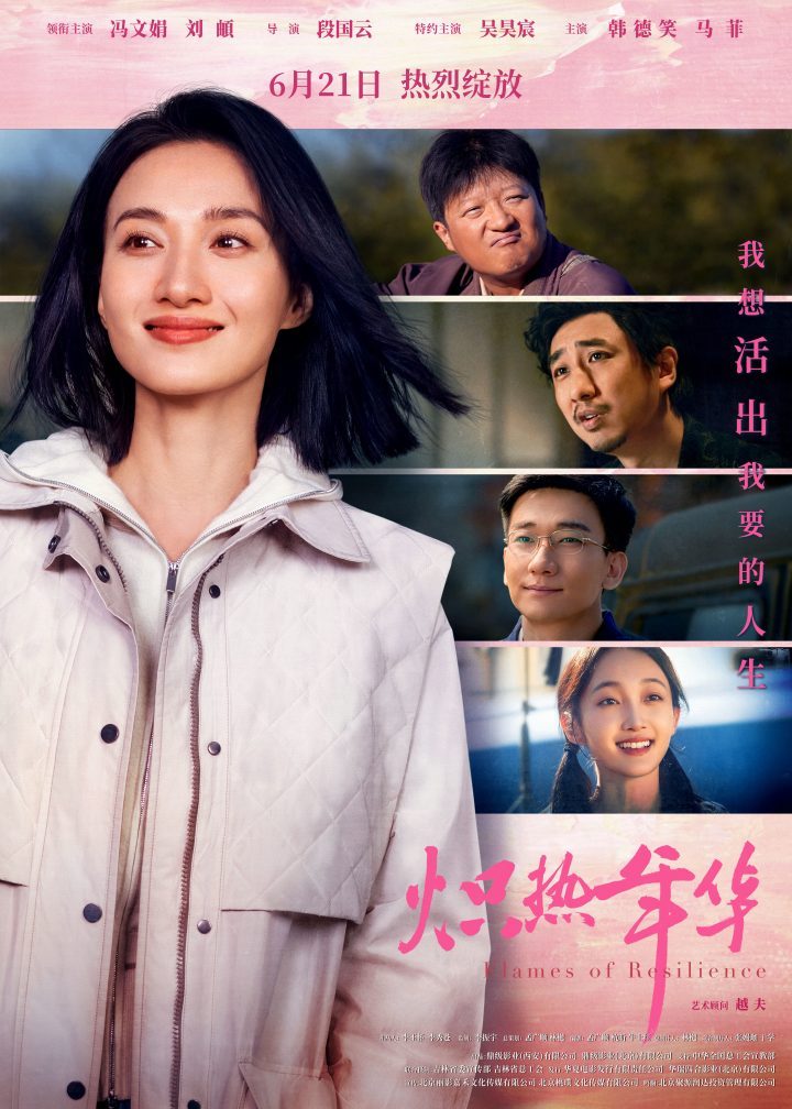 《炽热年华》预售启动，海报预告展现女性力量-1
