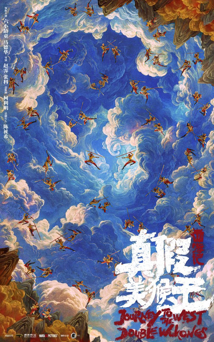 新篇章来袭！《西游记真假美猴王》发布概念海报-1