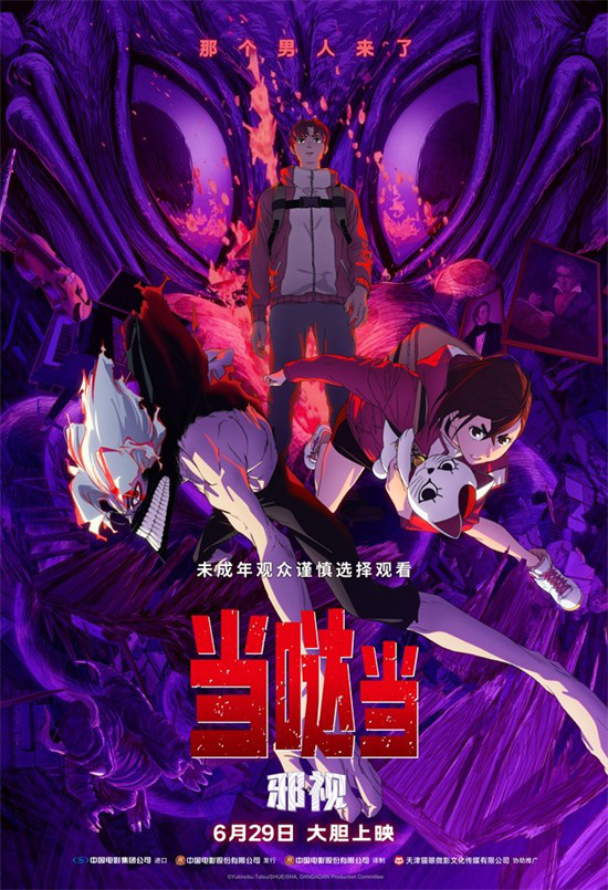 内地银幕首秀！《当哒当：邪视》6.29上映-1