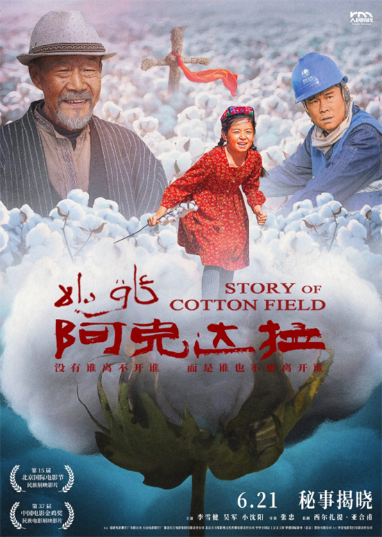 《阿克达拉》北京首映：援疆精神，时代赞歌-1