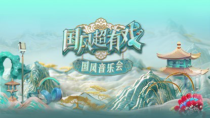 《国风超有戏音乐会》：广东新兴县的戏韵传承-1