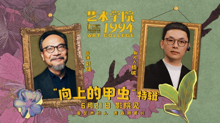《艺术学院1994》“返校日”首映 特辑：青春艺术梦-2