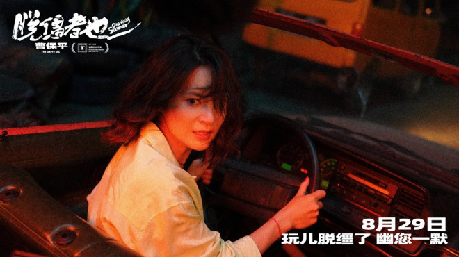 曹保平新作《脱缰者也》预告首发，8.29“津”喜上映-2