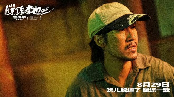 曹保平新作《脱缰者也》预告首发，8.29“津”喜上映-3