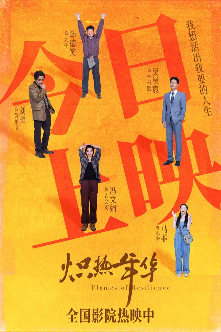 《炽热年华》今日上映，女性佳片点燃盛夏银幕-1