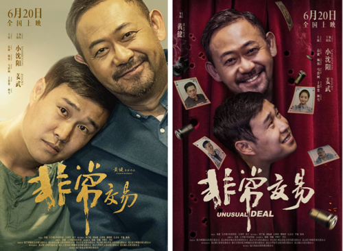 《非常交易》6.20首映，口碑炸裂，备受期待-1