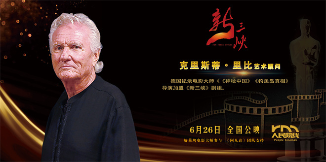《新三峡》特辑：揭秘国际大师加盟幕后故事-4