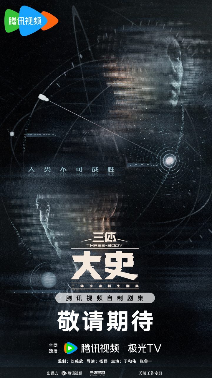 《三体：大史》双人海报亮相，衍生剧集系列计划揭晓-1