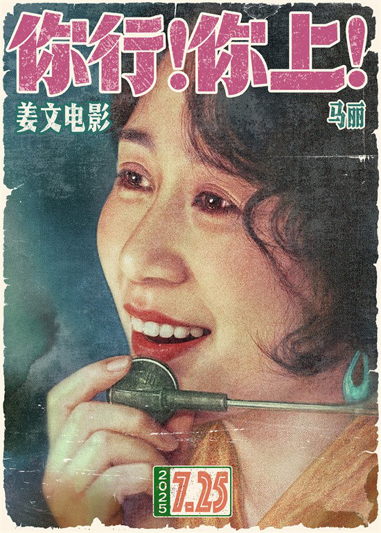 姜文新作《你行！你上！》预告首发，7月25日影院见！-2