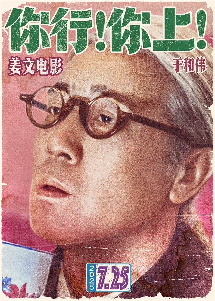 姜文新作《你行！你上！》预告首发，7月25日影院见！-3