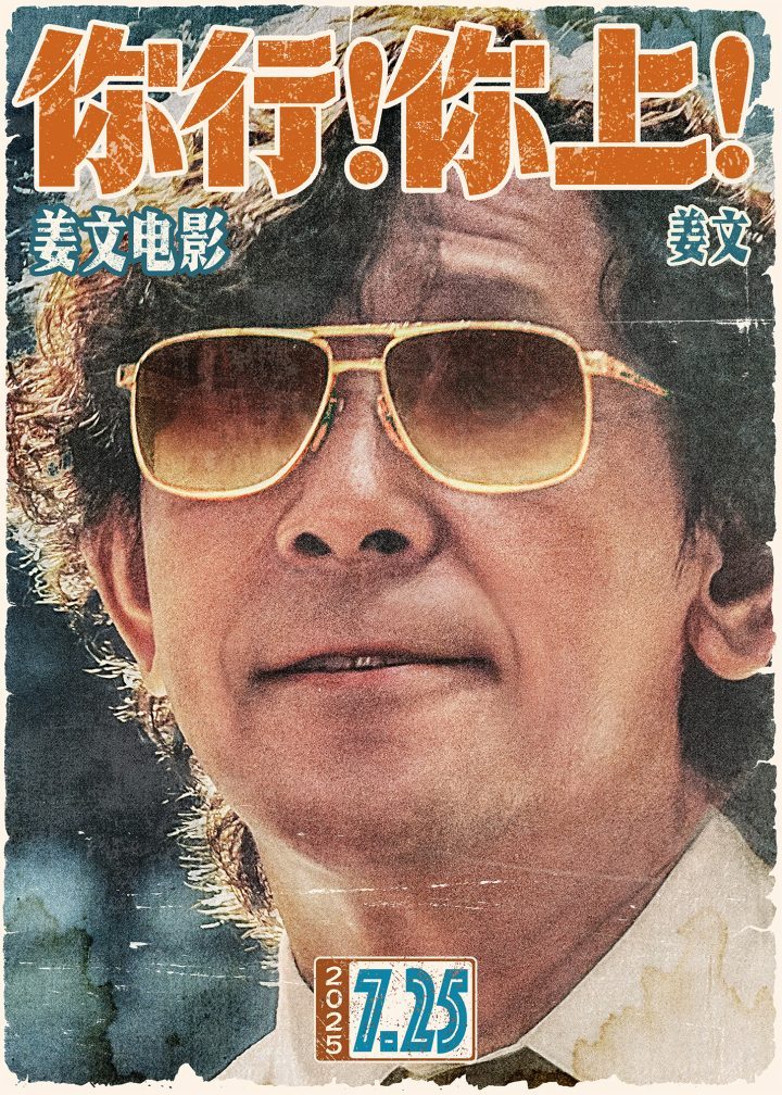 姜文新作《你行！你上！》725上映，东北风情，全球瞩目-1