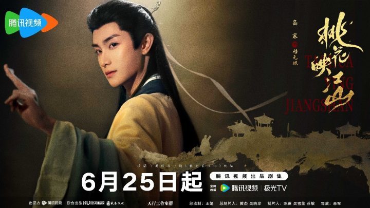 《桃花映江山》首播！刘学义孟子义共谱权谋佳话-4