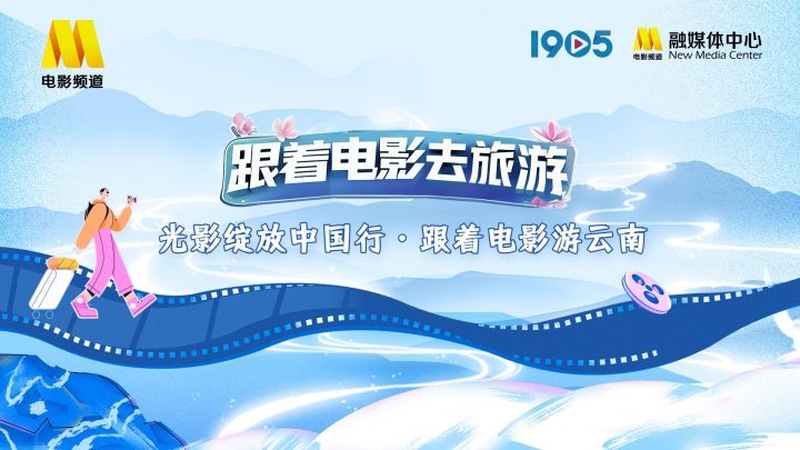 “光影中国行：云南电影之旅”宣传片发布-1