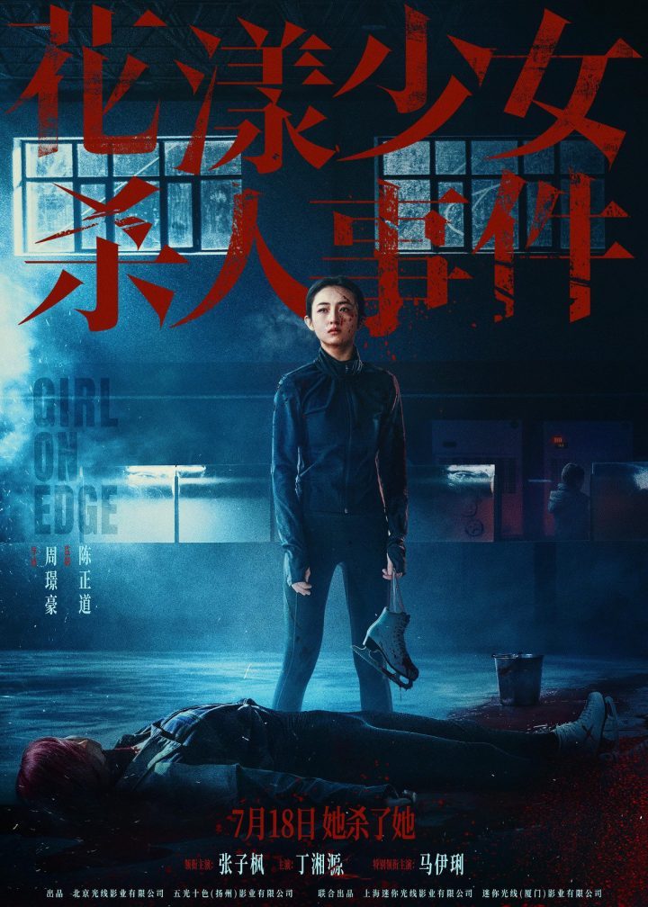 《花漾少女》新预告：张子枫现身“杀人现场”-1