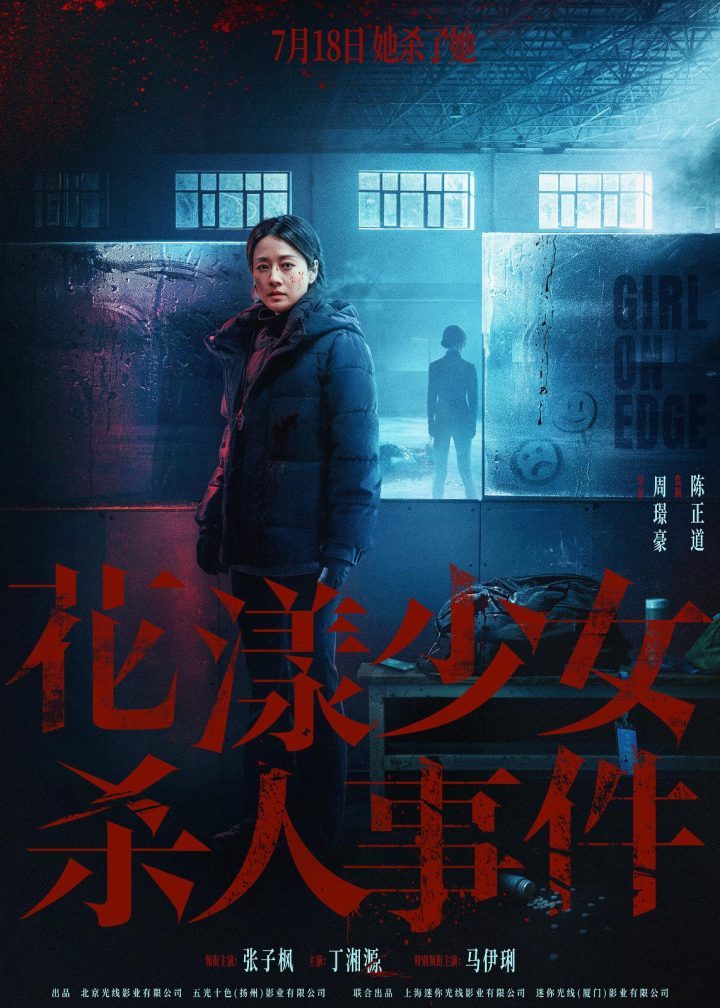 《花漾少女》新预告：张子枫现身“杀人现场”-2