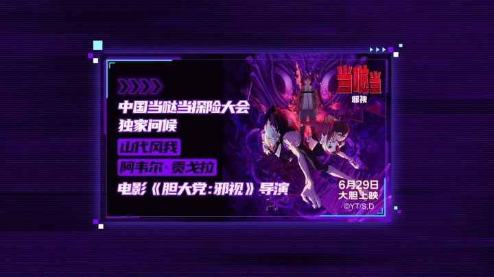 《当哒当：邪视》超前点映获赞 6月29日体验视觉震撼-1