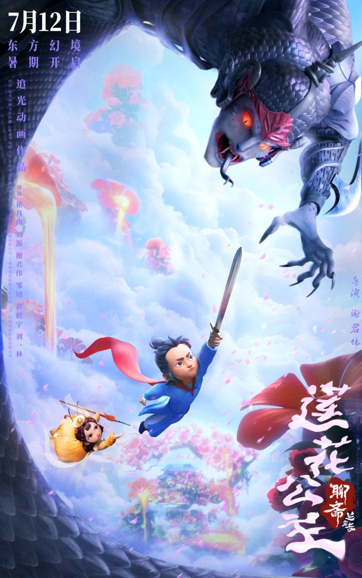 东方幻境之旅：《聊斋：兰若寺》莲花公主篇预告揭晓-3
