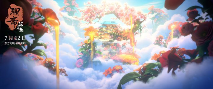 东方幻境之旅：《聊斋：兰若寺》莲花公主篇预告揭晓-1