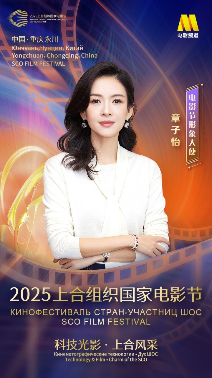 章子怡担任上合电影节形象大使，7月3日盛大开幕！-1