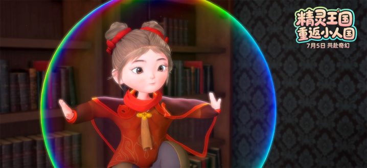 《精灵王国：重返小人国》（BD1280P/3.4G-MP4）资源在线看正版高清网盘国语中字-3