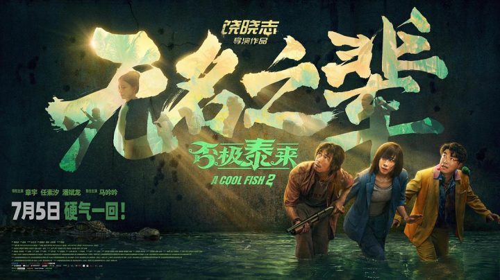 《无名之辈：否极泰来》「BD1280P/3.3G-MKV」国语版百度云网盘超清资源在线看-1