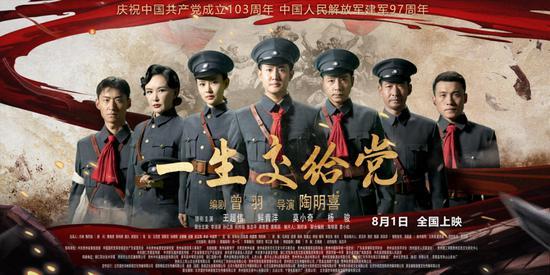 《一生交给党》八月全国院线上映-1