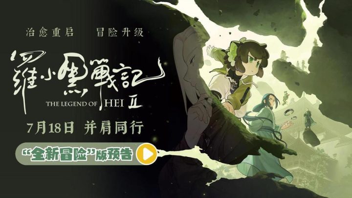 《罗小黑战记2》「BD720P/3.6G-MKV」完整/加长版资源下载链接国语中字网盘-1