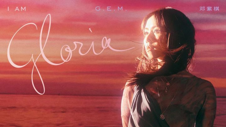 邓紫棋《I AM GLORIA》专辑重录版登陆网易云音乐-1