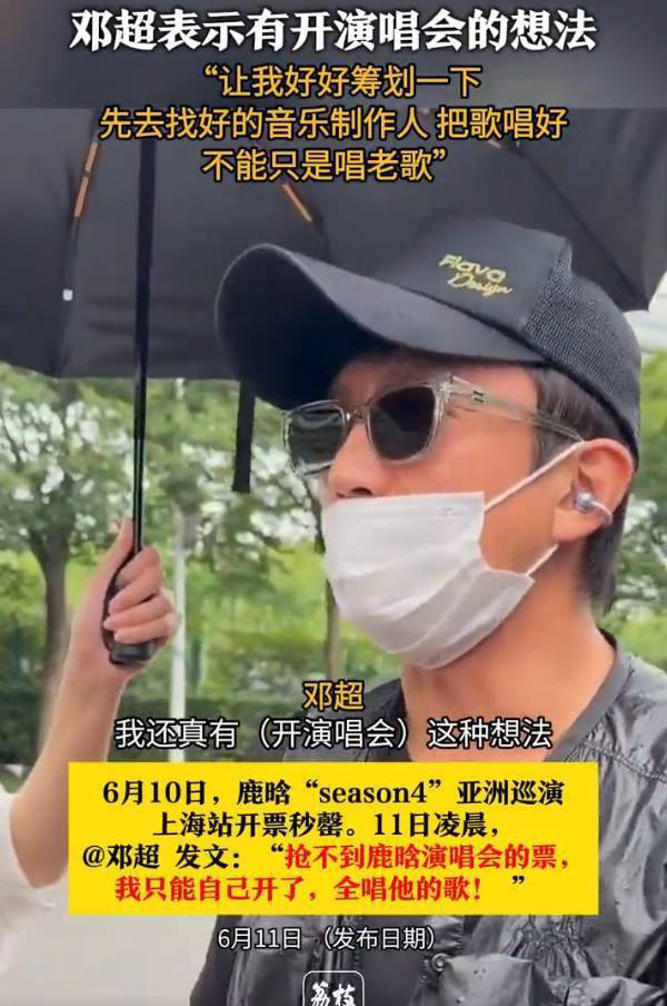 邓超论演唱会：深思熟虑，超越老歌框架-1
