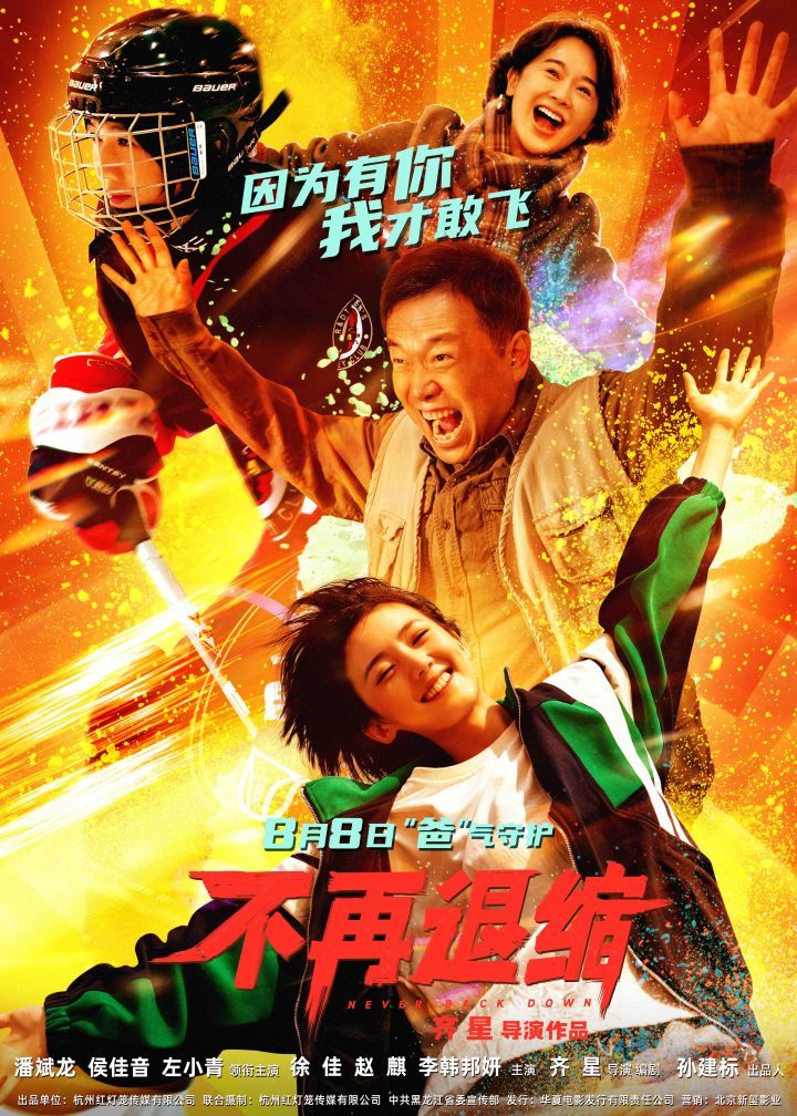 《不再退缩》8月8日上映：潘斌龙、左小青展现中国家长新面貌-1