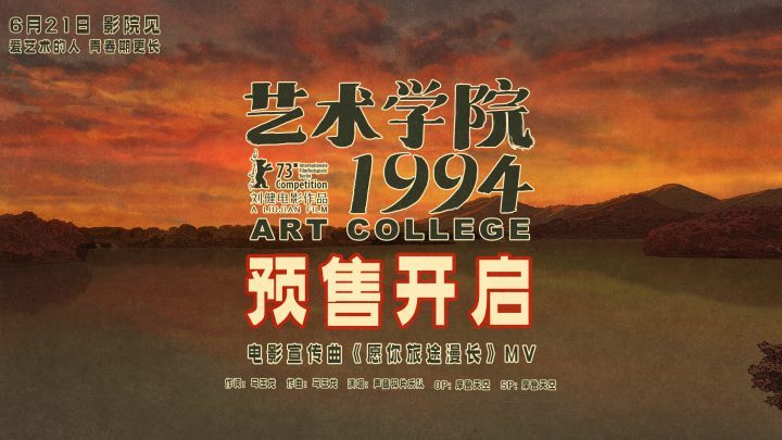 《艺术学院1994》预售启动，周冬雨黄渤献声-2